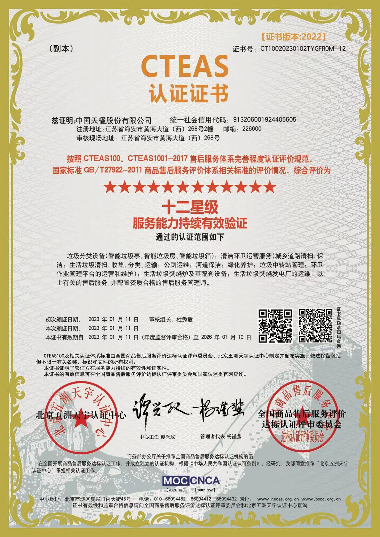 服務(wù)能力持續(xù)有效驗證十二星級認證證書