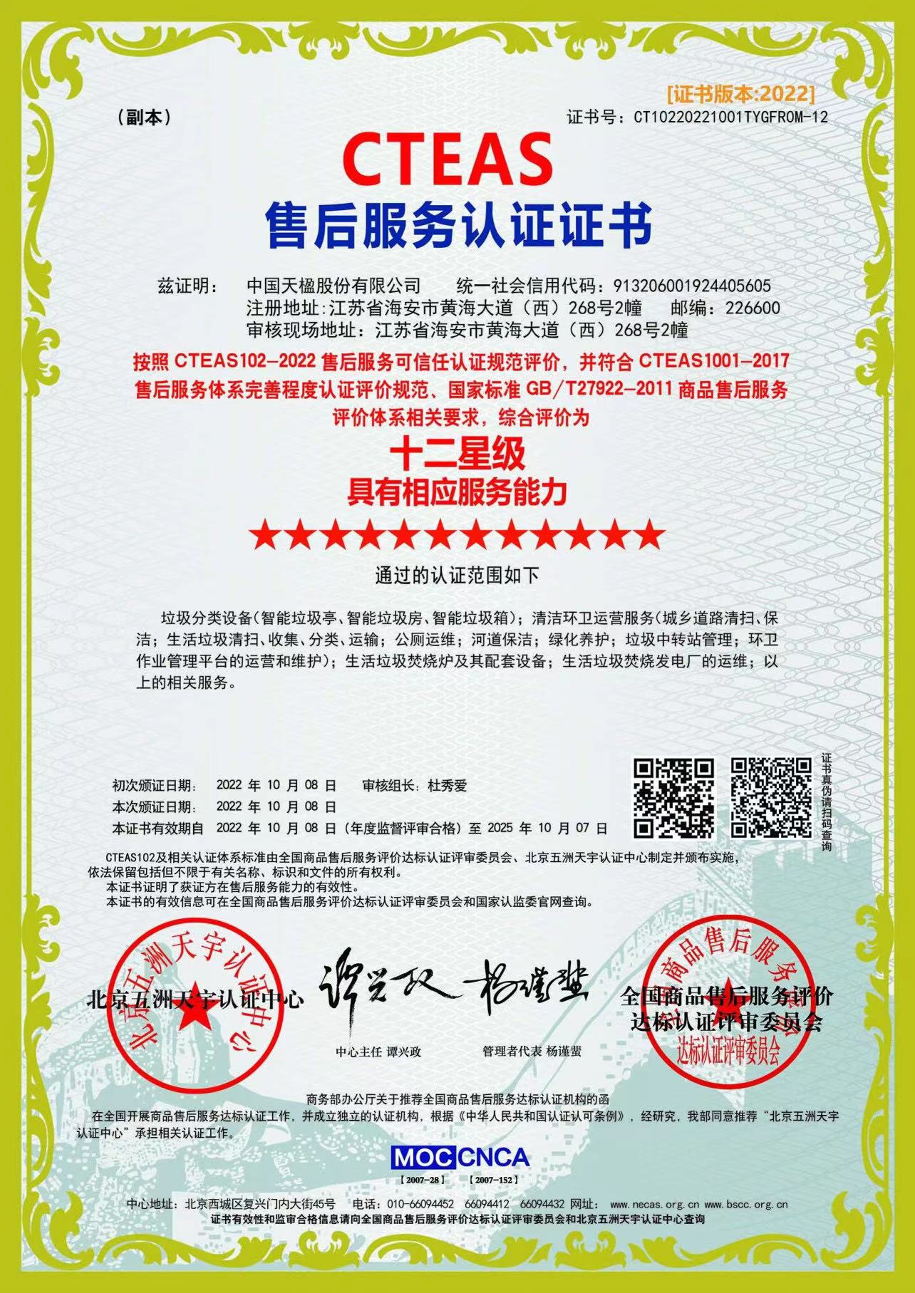 售后服務(wù)十二星級認證證書